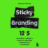 Sticky Branding. 12,5 способов побудить клиента навсегда "прилипнуть" к компании