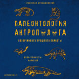 Палеонтология антрополога. Том 3. Кайнозой