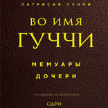 Во имя Гуччи. Мемуары дочери