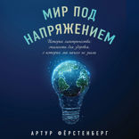 Мир под напряжением. История электричества: опасности для здоровья, о которых мы ничего не знали