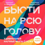 Удивительные научные факты о коже
