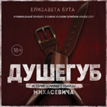 Душегуб. История серийного убийцы Михасевича