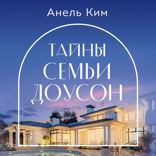 Тайны семьи Доусон