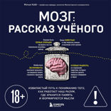 Мозг: биография. Извилистый путь к пониманию того, как работает наш разум, где хранится память и формируются мысли