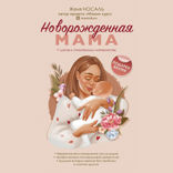 Новорождённая мама. 7 шагов к спокойному материнству
