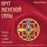 Круг женской силы. Энергии стихий и тайны обольщения