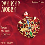 Эликсир любви