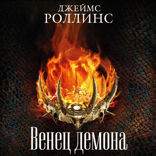 Венец демона
