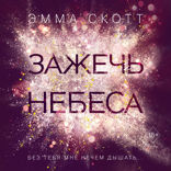 Влюбленные сердца. Зажечь небеса