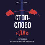 Всегда закрывай сделку! Стань мастером переговоров, приноси компании больше прибыли и повышай собственный доход