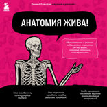 Анатомия жива! Удивительные и важные медицинские открытия XX-XXI веков, которые остались незамеченными