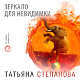 Зеркало для невидимки