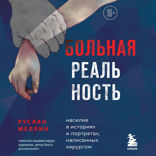 Больная реальность: насилие в историях и портретах, написанных хирургом