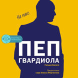 Пеп Гвардиола. На пике