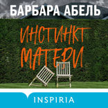 Инстинкт матери