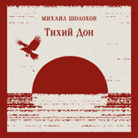 Тихий Дон. Книга I–IV
