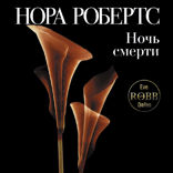 Ночь смерти
