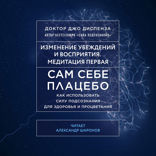 Сам себе плацебо. Медитация 1. Изменение убеждений и восприятия