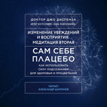 Сам себе плацебо. Медитация 2. Изменение убеждения и восприятия