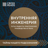 Саммари книги "Внутренняя инженерия. Путь к радости. Практическое руководство от йога"