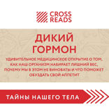 Саммари книги «Дикий гормон. Удивительное медицинское открытие о том, как наш организм набирает лишний вес, почему мы в этом не виноваты и что поможет
