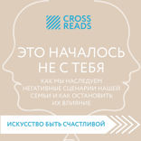 Саммари книги "Это началось не с тебя. Как мы наследуем негативные сценарии нашей семьи и как остановить их влияние"