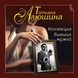 Коллекция бывших мужей