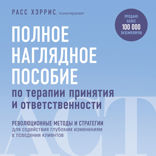 Полное наглядное пособие по терапии принятия и ответственности. Революционные методы и стратегии для содействия глубоким изменениям в поведении кли...