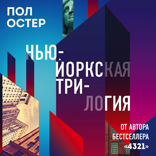 Нью-Йоркская трилогия