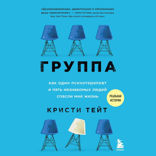 Группа. Как один психотерапевт и пять незнакомых людей спасли мне жизнь
