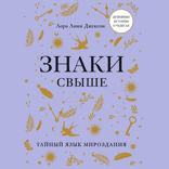 Знаки свыше. Тайный язык мироздания