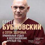 6 соток здоровья. Правильный отдых и восстановление круглый год