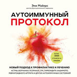 Аутоиммунный протокол. Новый подход к профилактике и лечению астмы, волчанки, псориаза, СРК, тиреоидита Хашимото, ревматоидного артрита и других аутои