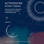 Астрология. Канва судьбы. Планеты в домах гороскопа: путеводитель по каждой сфере вашей жизни. Книга 2