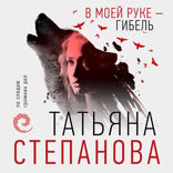 В моей руке — гибель