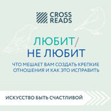 Саммари книги «Любит/не любит. Что мешает вам создать крепкие отношения и как это исправить»