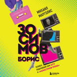 Борис Зосимов. Человек, подаривший нам MTV и "Монстров рока"