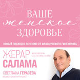 Ваше женское здоровье. Новый подход к лечению от французского гинеколога
