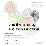 Любить его, не теряя себя. Как перестать растворяться в отношениях, сохранить личные границы и свое "я"