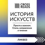 Саммари книги «История искусств. Просто о важном. Стили, направления и течения»
