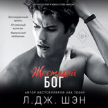 Школа Всех Святых. Жестокий бог