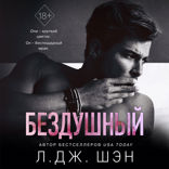 Святые грешники. Бездушный