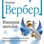 Империя ангелов