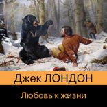 Любовь к жизни (сборник)