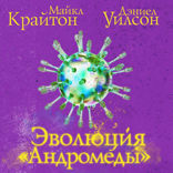 Эволюция Андромеды