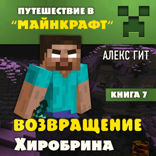 Возвращение Хиробрина. Книга 7