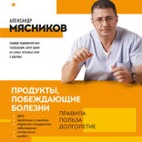 Продукты, побеждающие болезни. Как одержать победу над заболеваниями с помощью еды