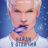 Найди 5 отличий