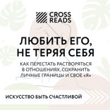 Саммари книги "Любить его, не теряя себя. Как перестать растворяться в отношениях, сохранить личные границы и свое "я""