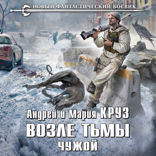 Возле тьмы. Чужой